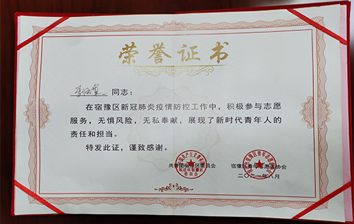 一張忠誠(chéng)擔(dān)當(dāng)?shù)摹皹s譽(yù)證書(shū)”--宿豫區(qū)向自愿支持抗擊新冠肺炎防疫工作者頒發(fā)榮譽(yù)證書(shū)！